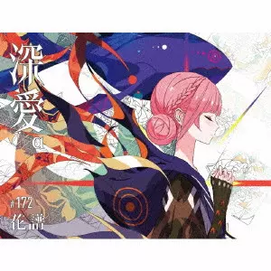 KAF / 花譜 / 深愛α(初回生産限定盤)