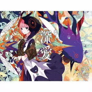 KAF / 花譜 / 深愛β(初回生産限定盤)