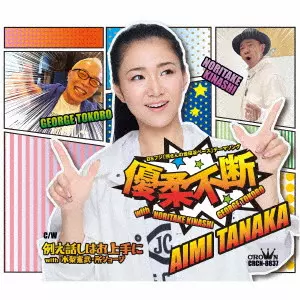 AIMI TANAKA / 田中あいみ / 優柔不断 with 木梨憲武・所ジョージ