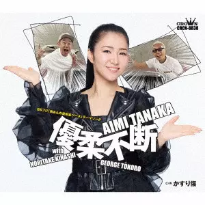AIMI TANAKA / 田中あいみ / 優柔不断 with 木梨憲武・所ジョージ