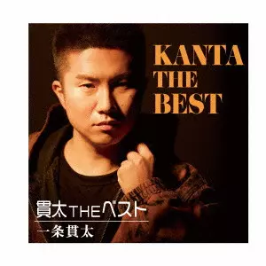 KANTA ICHIJO / 一条貫太 / 貫太 THE ベスト