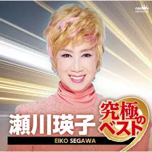 EIKO SEGAWA / 瀬川瑛子 (瀬川映子) / 瀬川瑛子 究極のベスト