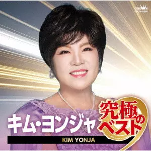 KIM YEON-JA / キム・ヨンジャ / キム・ヨンジャ 究極のベスト