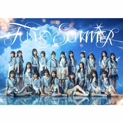 僕が見たかった青空 僕青 FUNKY SUMMER 僕青LIVE盤 FUNKY SUMMER（僕青LIVE盤） / 僕が見たかった青空 / 僕が見たかった