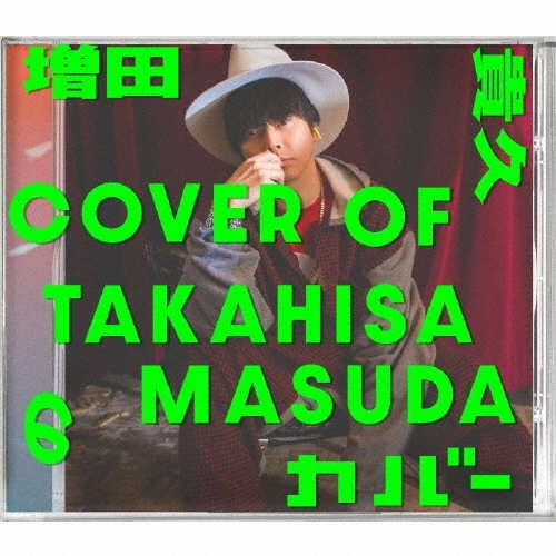増田貴久のカバー（初回盤B CD+Blu-ray） / TAKAHISA MASUDA / 増田