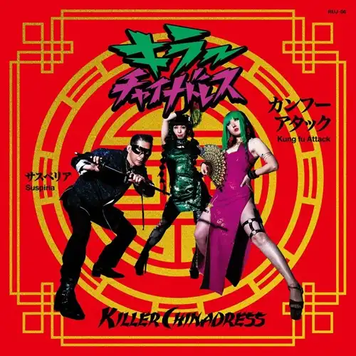 KILLER CHINADRESS / カンフーアタック / サスペリア（7"）