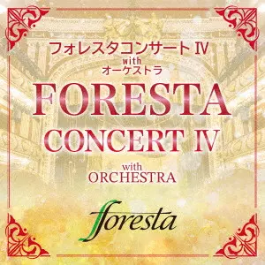 FORESTA / フォレスタ / フォレスタコンサート IV with オーケストラ