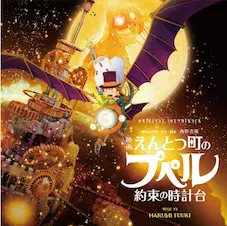 HARUMI FUUKI / 富貴晴美 / 映画 えんとつ町のプペル ～約束の時計台～ オリジナル･サウンドトラック