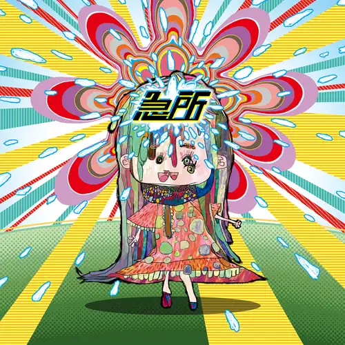 サイコ風呂敷 / 急所