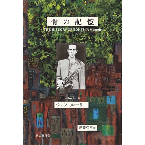 JOHN LURIE / ジョン・ルーリー / 骨の記憶　ジョン・ルーリー回想録