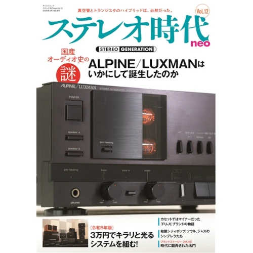 ステレオ時代neo / Vol.12