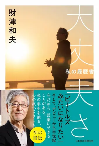 KAZUO ZAITSU / 財津和夫 / 大丈夫さ 私の履歴書