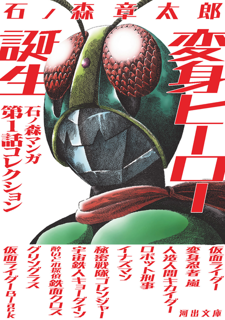 SHOTARO ISHINOMORI / 石ノ森章太郎 / 変身ヒーロー誕生　石ノ森マンガ第1話コレクション