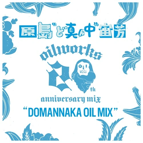原島”ど真ん中”宙芳 / DOMANNAKA OIL MIX