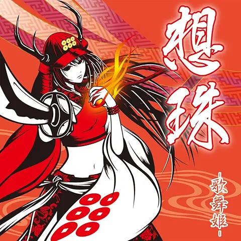 歌舞姫 / 想珠