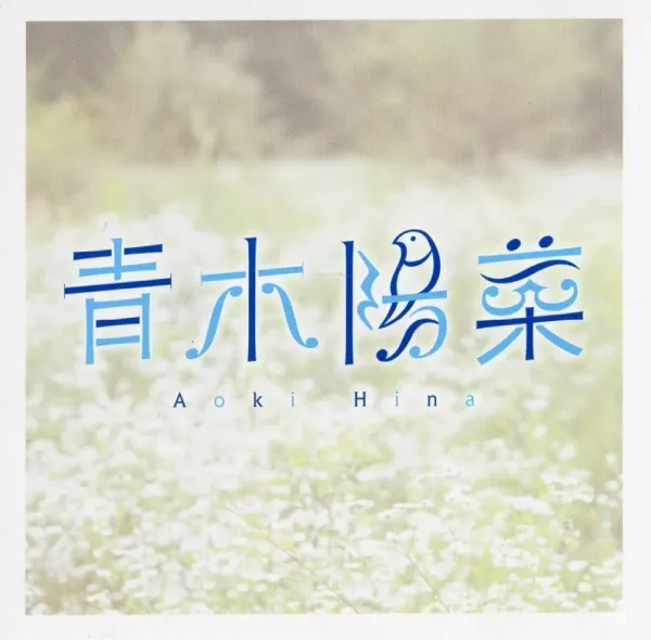 HINA AOKI / 青木陽菜 / WANTの感情/BLUE BUD