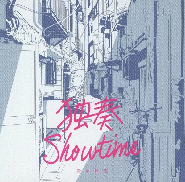 HINA AOKI / 青木陽菜 / 独奏SHOWTIME