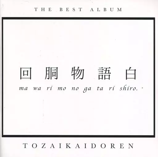 東西回胴連 / 回胴物語白