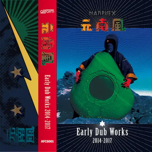 元南風 / EARLY DUB WORKS 2014-2017