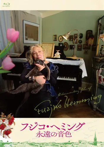 FUZJKO HEMMING / フジコ・ヘミング / フジコ･ヘミング 永遠の音色 / FUZJKO HEMMING ETERNAL TONE