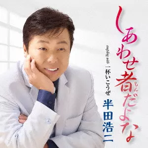 KOJI HANDA / 半田浩二 / しあわせ者だよな C/W 一杯いこうぜ