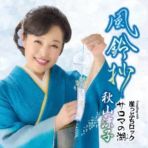 RYOKO AKIYAMA / 秋山涼子 / 風鈴抄 C/W 崖っぷちロック/サロマの湖