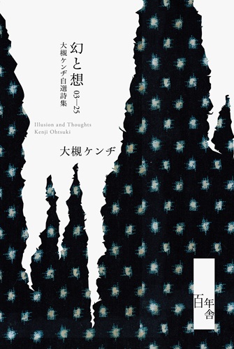 大槻ケンヂ / 幻と想 03-25　大槻ケンヂ自選詩集