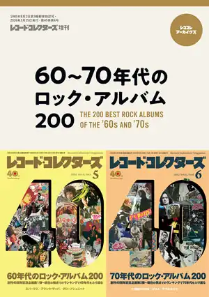 レコード・コレクターズ増刊 / 60～70年代のロック・アルバム200