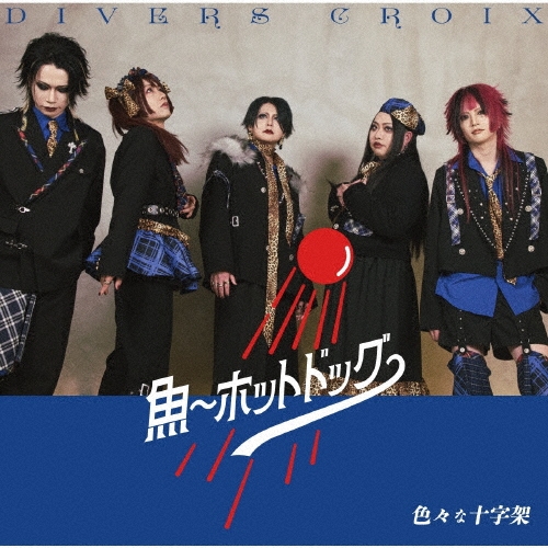 色々な十字架 / 魚～ホットドッグ～ / ミル～猩々紅冠鳥～（通常盤 魚～ホットドッグ～ver.）