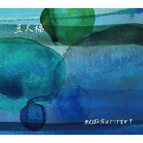 MAMEDAIFUKU / 豆大福 / かんぽの宿はどこですか？