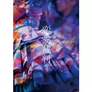 KOJI FUKADA / 深田晃司 / 恋愛裁判