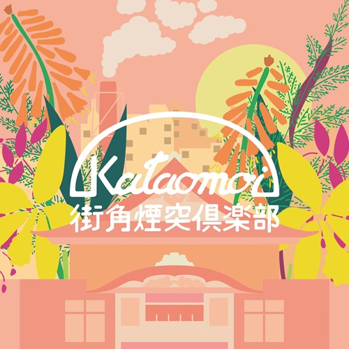 KATAOMOI / 片想い / 街角煙突倶楽部 / ハートフルエイト（7インチ）
