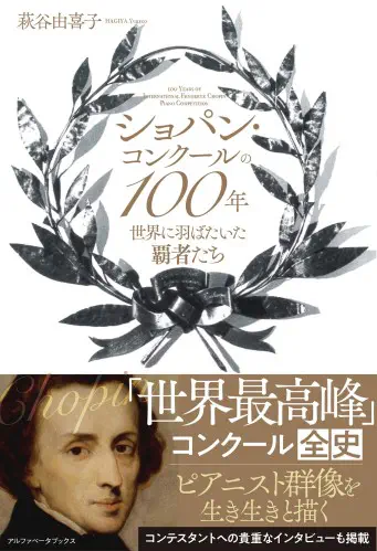 HAGIYA YUKIKO / 萩谷由喜子 / ショパン・コンクールの100年 - 世界に羽ばたいた覇者たち