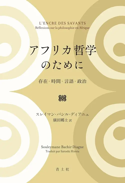 SOULEYMANE BACHIR DIAGNE / スレイマン・バシル・ディアニュ / アフリカ哲学のために -存在・時間・言語・政治-