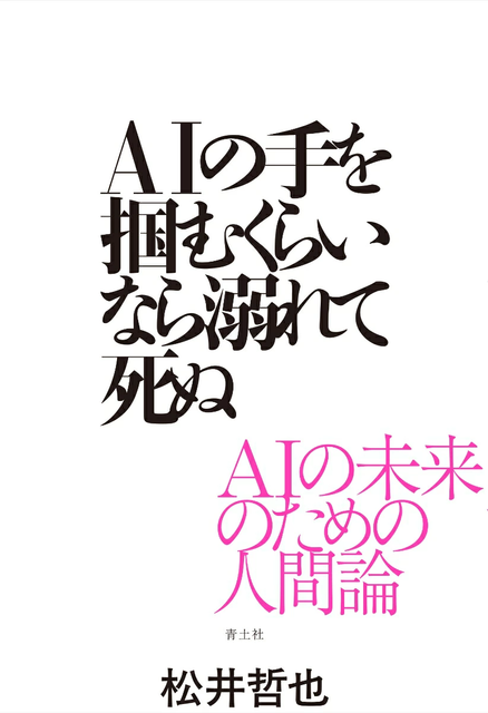 MATSUI TETSUYA / 松井哲也 / AIの手を掴むくらいなら溺れて死ぬ