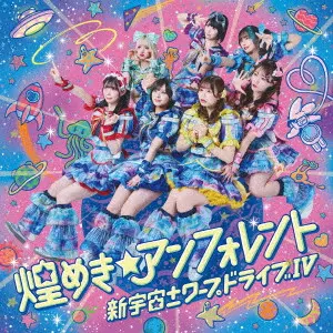煌めき☆アンフォレント / 新宇宙±ワープドライブIV