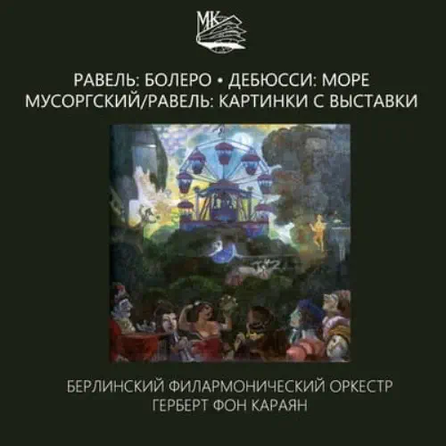 HERBERT VON KARAJAN / ヘルベルト・フォン・カラヤン / DEBUSSY:LA MER/RAVEL:BOLERO/MUSSORGSY:PICTURES AT AN EXHIBITION