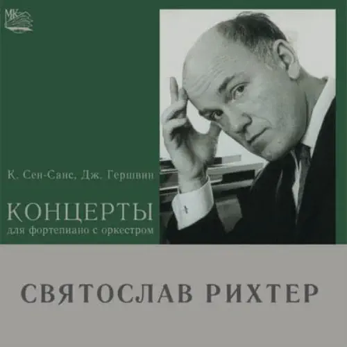 SVIATOSLAV RICHTER / スヴャトスラフ・リヒテル / S-SAENS:PIANO CONCERTO NO.5/GERSHWIN:PIANO CONCERTO
