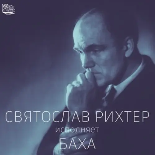 SVIATOSLAV RICHTER / スヴャトスラフ・リヒテル / BACH:ENGLISH SUITE NO.3