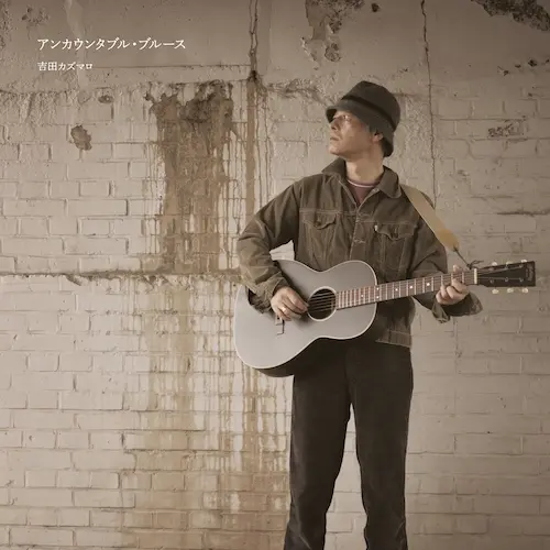 吉田カズマロ / アンカウンタブル･ブルース / UNCOUNTABLE BLUES