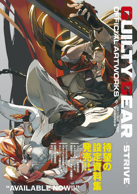 ファミ通書籍編集部 / GUILTY GEAR -STRIVE-　公式設定資料集