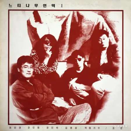 NEUTINAMU EONDEOK / NEUTINAMU EONDEOK I