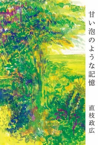 MASAHIRO NAOE / 直枝政広 / 甘い泡のような記憶