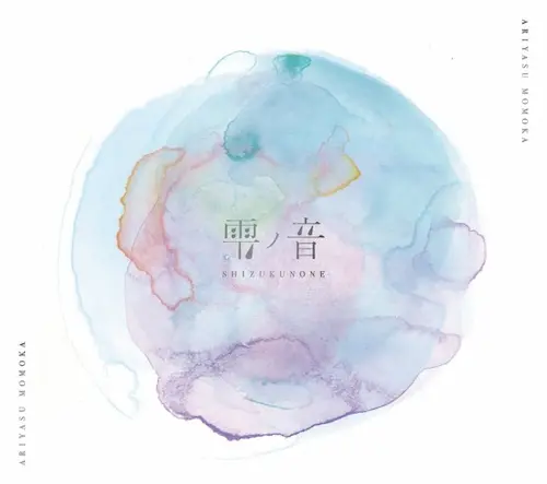 MOMOKA ARIYASU / 有安杏果 / 雫ノ音