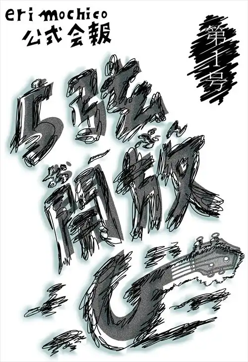 eri mochico / ５弦開放G