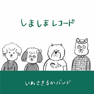 いわさきるかバンド / しましまレコード