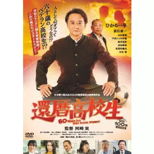 MINORU KAWASAKI / 河崎実 / 還暦高校生