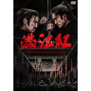 ZHANG YIMOU / チャン・イーモウ / 満江紅/マンジャンホン