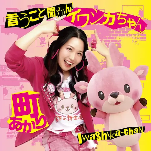 AKARI MACHI / 町あかり / 言うこと聞かん！イワシカちゃん