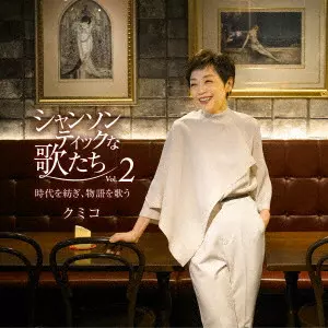 KUMIKO / クミコ / シャンソンティックな歌たち Vol.2 ~時代を紡ぎ、物語を歌う~ / CHANSONTIC SONG COLLECTION VOL.2 -JIDAI WO TSUMUGI.MONOGATARI WO UTAU-